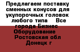 Предлагаем поставку  сменных конусов для  укупорочных головок, любого типа. - Все города Бизнес » Оборудование   . Ростовская обл.,Донецк г.